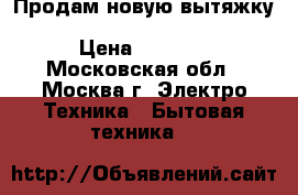 Продам новую вытяжку ELICA ELIBLOC 9 LX SILVER F/60 › Цена ­ 5 000 - Московская обл., Москва г. Электро-Техника » Бытовая техника   